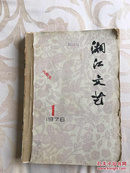 《湘江文艺》1978年1至7期合订本