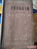 皮肤科临床手手(内有1968年的初珍费收1张)