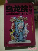 乌龙院大长篇漫画系列：乌龙院大长篇漫画系列（卷十五）