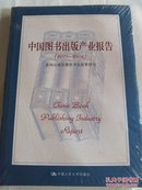 中国图书出版产业报告（2003—2004）（品好未拆封）