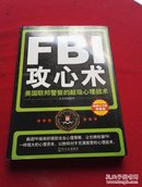 FBI攻心术：美国联邦警察的超级心理战术