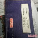 三字经朱子家训千字文幼学琼林