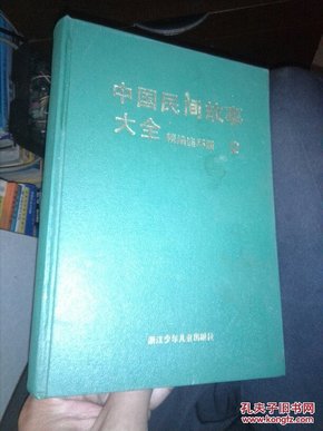 中国民间故事大全:精编连环画:全卷4本.2