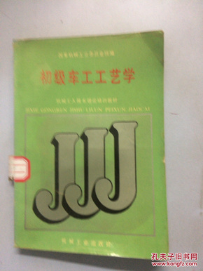 机械工人技术理论培训教材配套习题集：初级车工工艺学