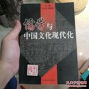 儒学与中国文化现代化