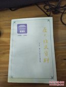 厦大校史资料.第九辑1988-1991（库存书）