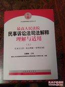 最髙人民法院民事诉讼法司法解释理解与适用(上下两冊)全新，未翻阅。