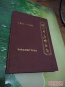 徐州房地产志(1912--1985，硬精装附多幅珍贵图片)