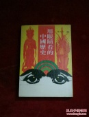 用眼晴看的中国历史