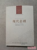 现代悲剧