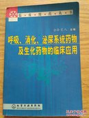 呼吸，消化，泌尿系统药物及生化药物的临床药物