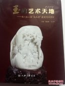 玉的艺术天地