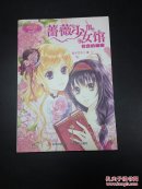 蔷薇少女馆3