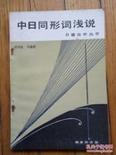 中日同形词浅说