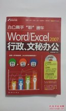 办公高手“职”通车：Word/Excel2007行政、文秘办公（无光盘）