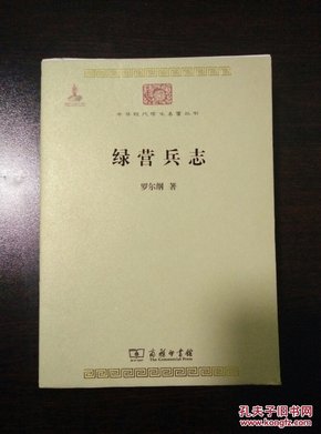 绿营兵志