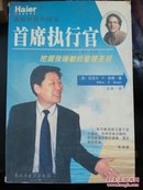 我眼中的中国第一首席执行官:挖掘张瑞敏的管理圣经