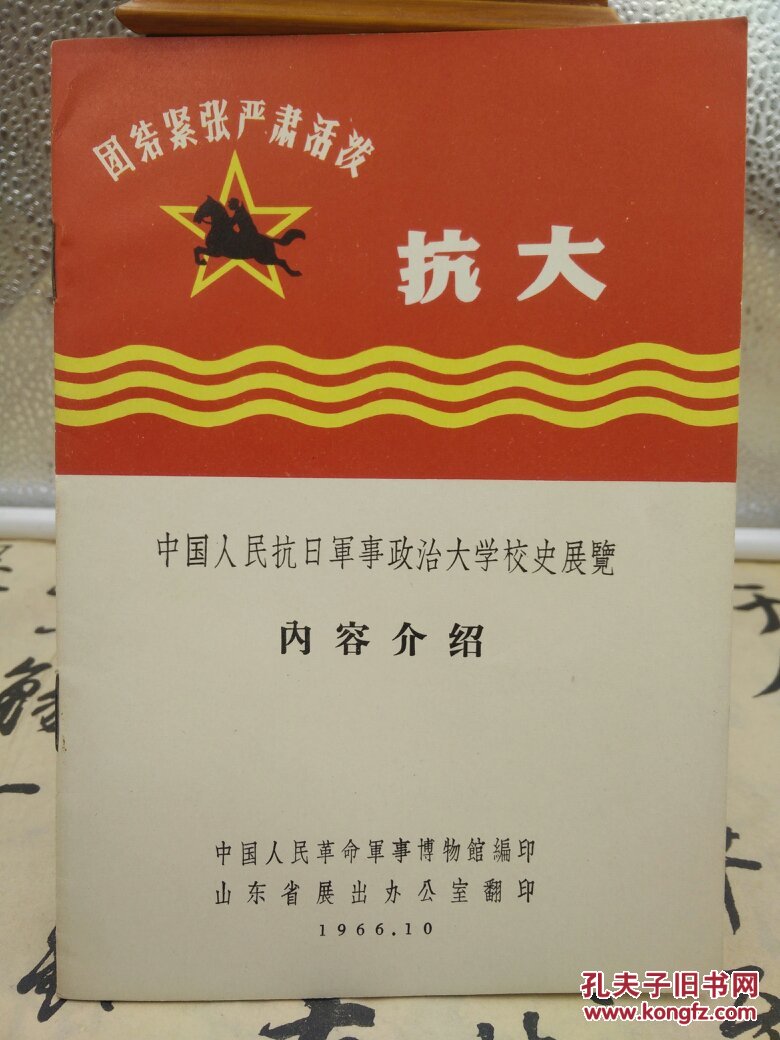 【快递五元】中国人民抗日军事政治大学校史展览内容介绍（林彪题词二页）