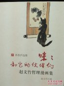 赵文竹漫画集（签名书）