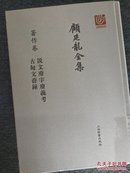 顾廷龙全集·著作卷·说文废字废义考  古匋文孴录