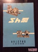 Sh泵  说明书