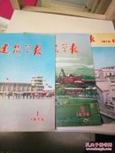 建筑学报1975(1一3册合售丿