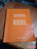 吉他简明教程