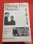 亲历与见闻--黄华回忆录 Huang Hua Memoirs作者签名