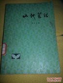山地笔记