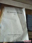 学习《资本论》第二卷参考材料（四）/FZ37