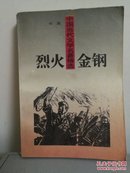 中国当代文学名著精选   烈火金刚(一版一印)