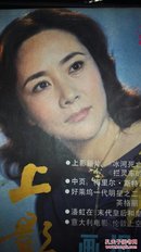 （均经杀菌除尘处理）上影画报（80年代的顾永菲、潘虹、梅里尔•斯特里普）