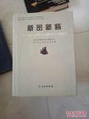 新密新砦：1999-2000年田野考古发掘报告    精装       货号EE5