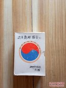 韩国研究系列丛书【全10册】