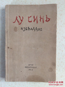鲁迅选集俄文原版1945年