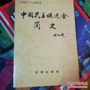 中国民族促进会简史1945一1995