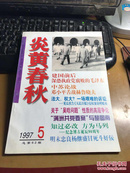 炎黄春秋1997年第五期