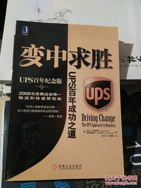 变中求胜：UPS百年成功之道