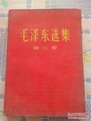 毛泽东选集   第三卷  红纸包封面  （根据1953年5月第1版重排本 1966年7月改横排本 1966年9月北京第1次印刷）