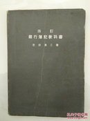 四订银行簿记教科书 日文(昭和14年12月30日)多张珍贵日本银行历史图片