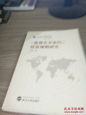 “十二五”国家重点图书：能源宪章条约投资规则研究