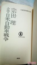 日文原版书 日米自动车战争 宗田 理 绝版书 1980初版一刷