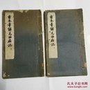 古本董解元西廂記（上下全）