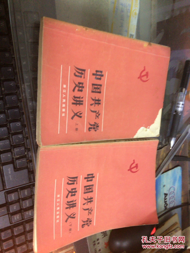 中国共产党历史讲义上下册