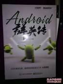 Android群英传【未开封】