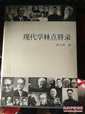 现代学林点将录