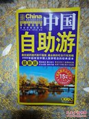 中国自助游-最新版-第十六版