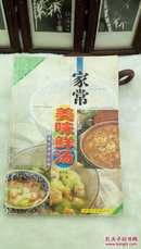 261   家庭美食丛书     家常 美味鲜汤      李齐军   中原农民出版社   2002年一版一印   仅印3000册