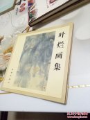 叶烂画集  毛笔签赠本 看图