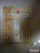 1952年修业证明书